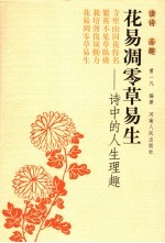 花易凋零草易生 诗中的人生理趣