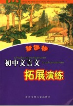 新课标初中文言文拓展演练
