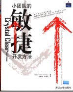 Crystal Clear 小团队的敏捷开发方法