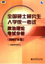 全国硕士研究生入学统一考试政治理论考试分析 2007年版