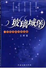 玻璃城堡 一首忧伤的青春恋曲