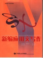 新编应用文写作