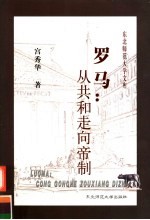 罗马:从共和走向帝制