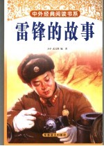 雷锋的故事
