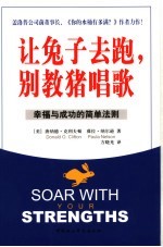 让兔子去跑，别教猪唱歌 幸福与成功的简单法则