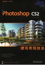 Photoshop CS2建筑表现技法