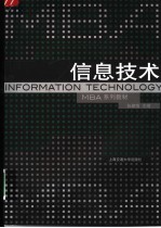 信息技术 信息技术与现代组织管理