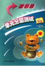 新课标单元分层测试 数学.三年级
