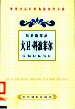 狄更斯作品 大卫·科波菲尔 3