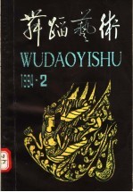 舞蹈艺术 1994年第2辑 总第47辑 中原民间舞蹈专辑