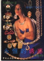 永恒的诱惑:珠宝首饰翠钻大观