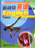 运动员英语 二级