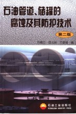 石油管道、储罐的腐蚀及其防护技术