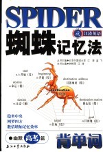 蜘蛛记忆法背单词 幽默高考篇
