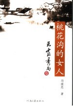 桃花沟的女人 云霞秀雨卷