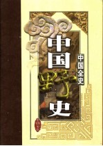 中国全史 第4卷
