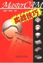MasterCAM实战技巧