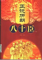 正说历朝八十臣 上