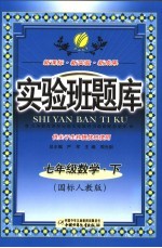 实验班题库 数学 七年级 下 国标人教版