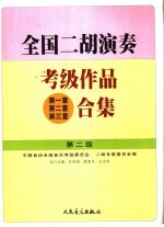 全国二胡演奏考级作品 第一套第二套第三套 合集 第二级