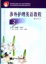 涉外护理英语教程 3