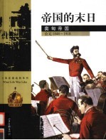 帝国的末日  奥匈帝国  公元1848-1919