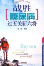 战胜糖尿病过五关斩六将