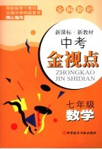 中考金视点 七年级数学