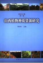 山西植物种质资源研究