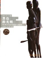 黑色的光明 非洲文化的面貌与精神