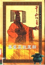 秦皇嬴政王朝 上
