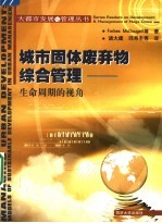 城市固体废弃物综合管理 生命周期的视角