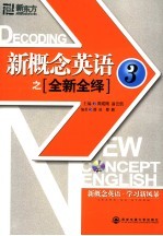 新概念英语之全新全绎 3