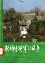 杨靖宇将军的故事