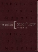 文化产业学