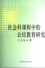 社会科课程中的公民教育研究