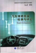 汽车维修质量检测与评定
