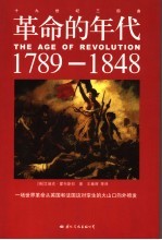 革命的年代 1789-1848