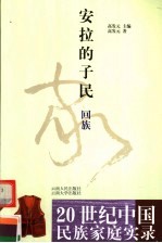 安拉的子民 回族
