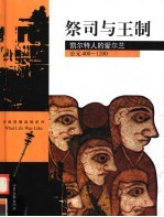 祭司与王制 凯尔特人的爱尔兰