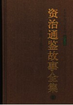 资治通鉴故事全集 1 东周-东汉 插图版