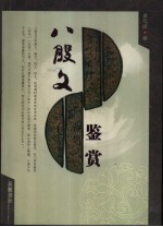 八股文鉴赏
