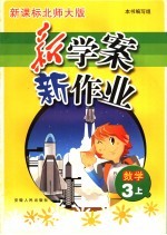 新学案·新作业 数学 三年级 上 新课标北师大版