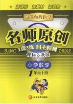 苏教金牌助学·名师原创 课标苏教版 小学数学.一年级 上