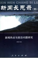 新闻长思录 3 新闻热点与前沿问题研究