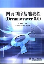 网页制作基础教程 Dreamweaver 8.0