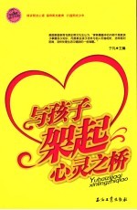 与孩子架起心灵之桥