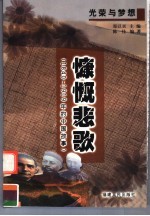 慷慨悲歌 1840-1919年的中国故事