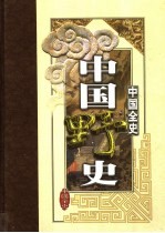 中国全史 第5卷