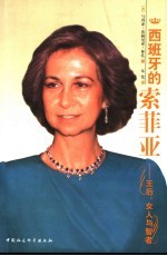西班牙的索菲亚 王后、女人与智者